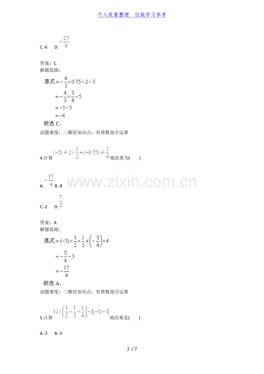 有理数乘方及混合运算(混合运算)(人教版)40;含答案41;.doc_第2页