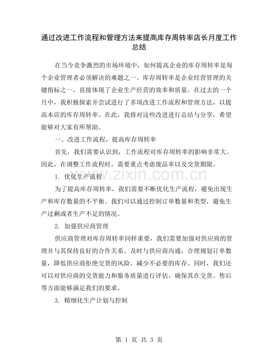 通过改进工作流程和管理方法来提高库存周转率店长月度工作总结.doc_第1页