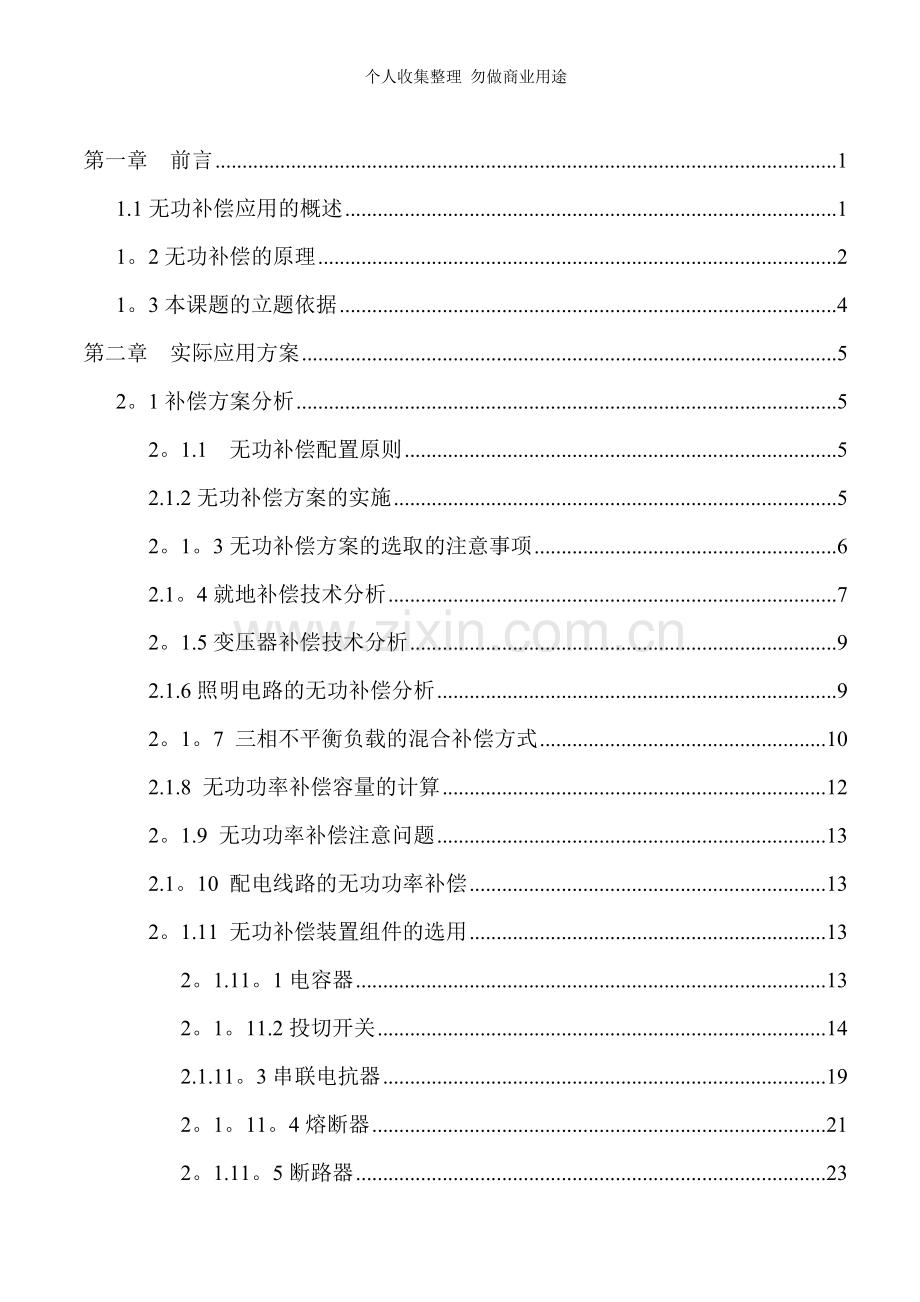 论文无功补偿在低压电网中的应用研究.doc_第3页