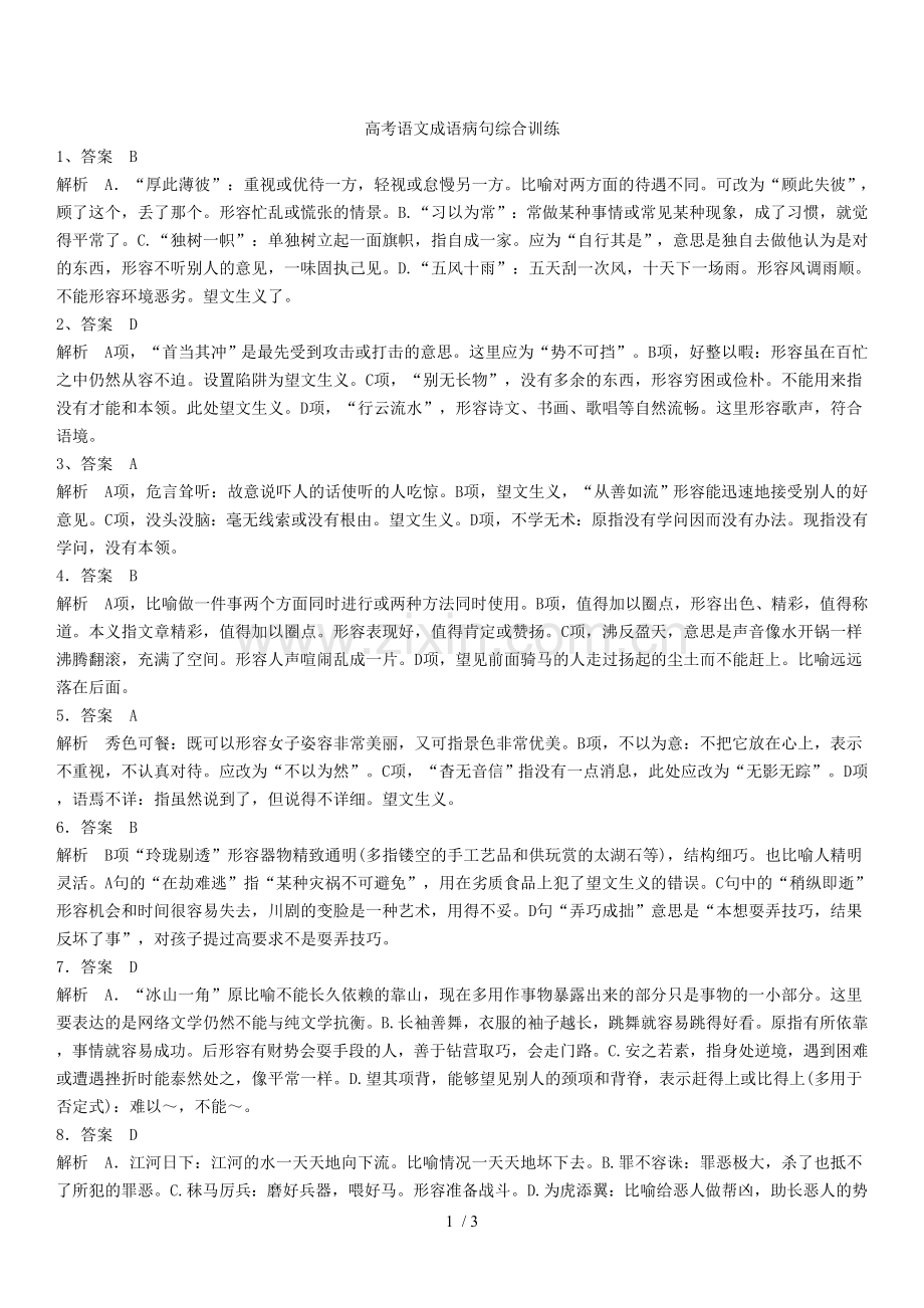 高考语文病句成语综合训练参考答案.doc_第1页