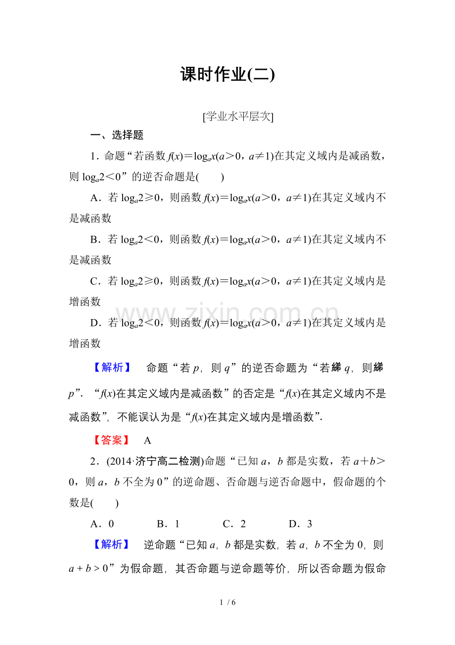 四种命题相互关系测验题.doc_第1页