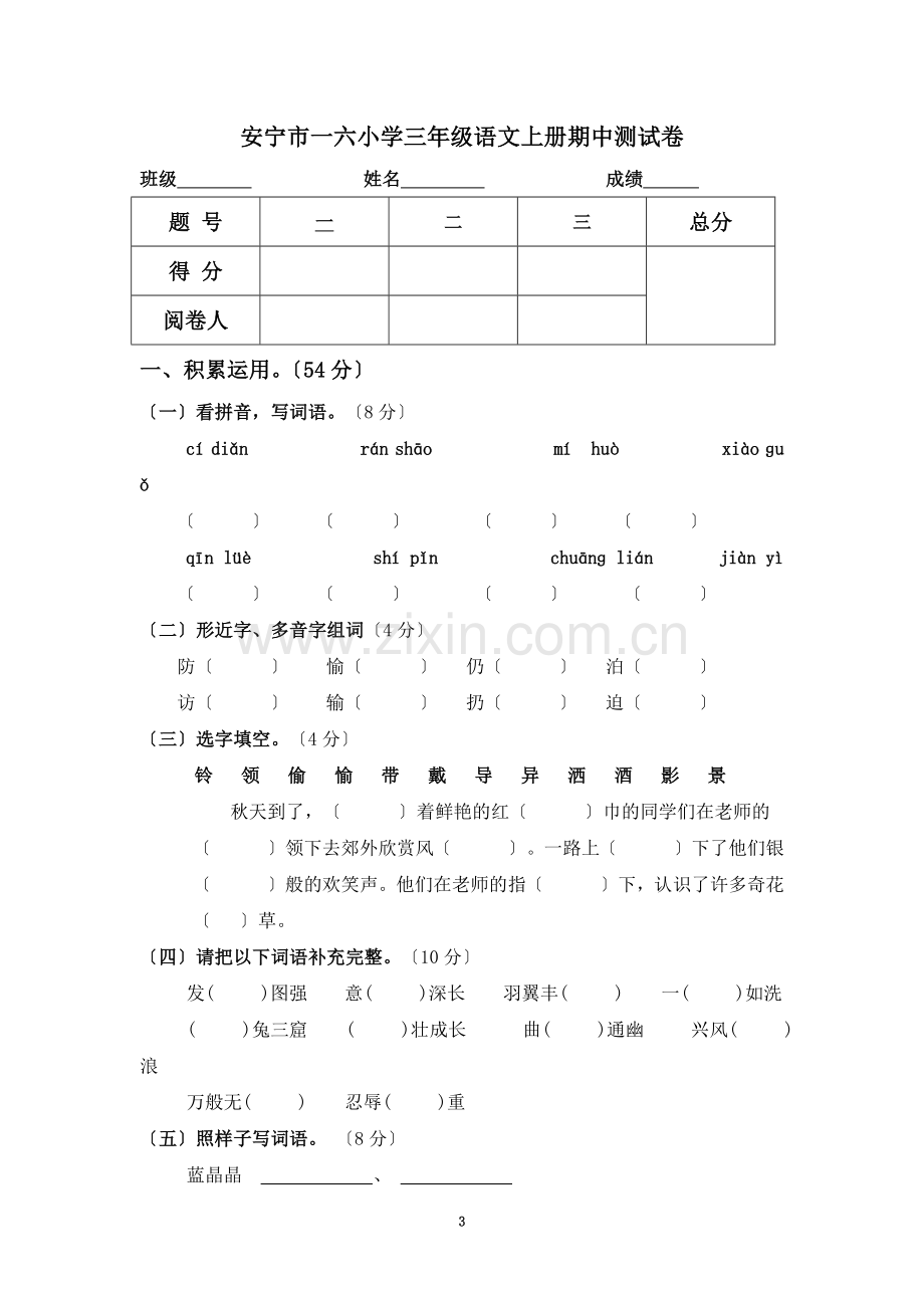 苏教小学语文上册期中测试卷.doc_第3页