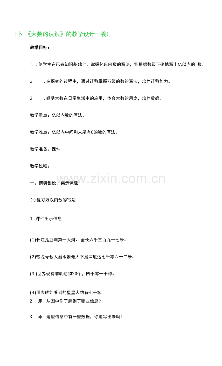 《大数的认识》的教学设计一等奖3篇.docx_第3页