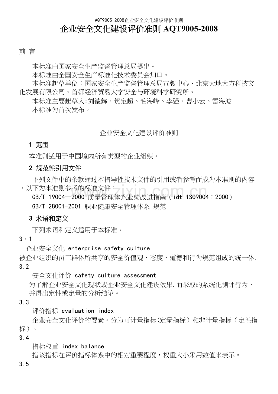 AQT9005-企业安全文化建设评价准则.docx_第2页