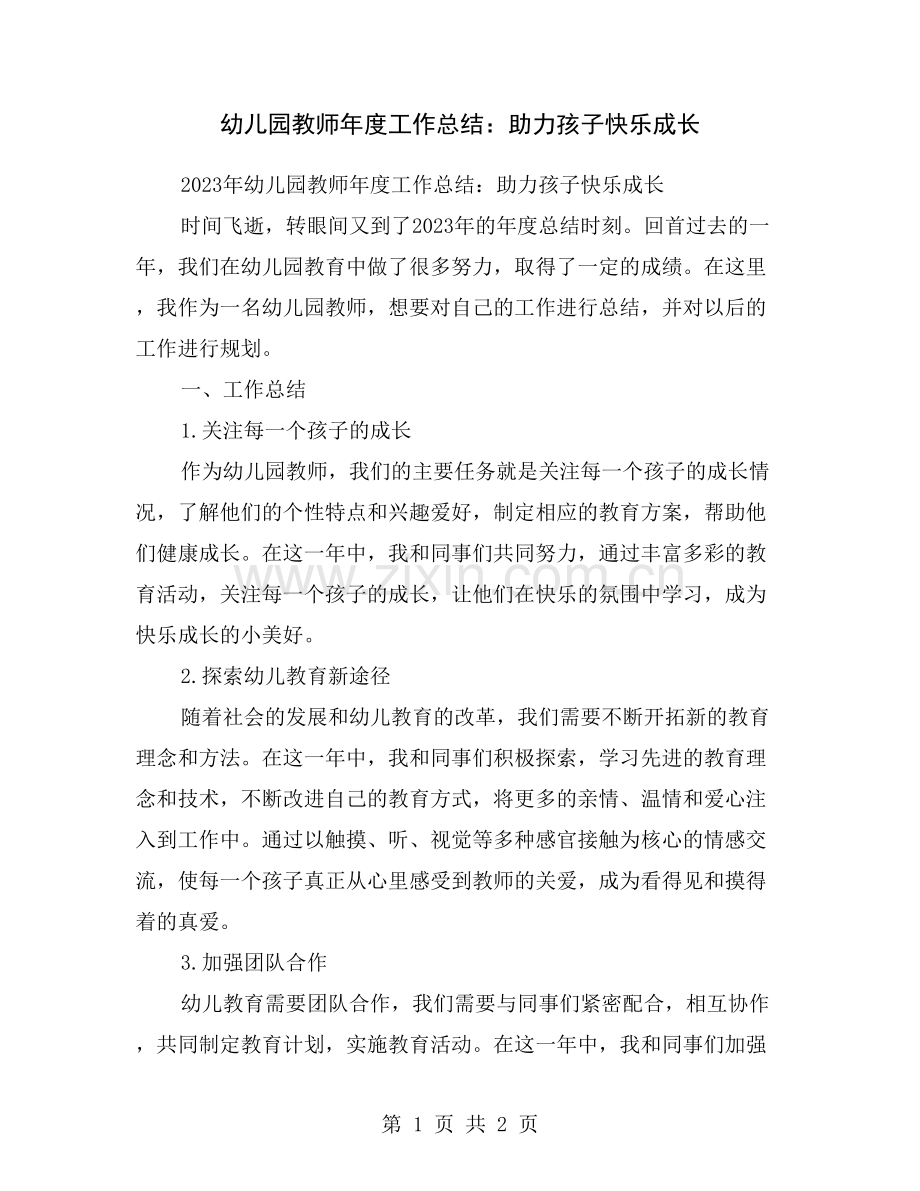 幼儿园教师年度工作总结：助力孩子快乐成长.doc_第1页