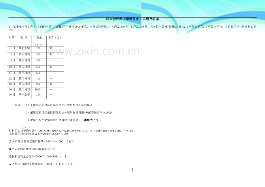 电大-成本会计网上形考作业任务.doc_第3页