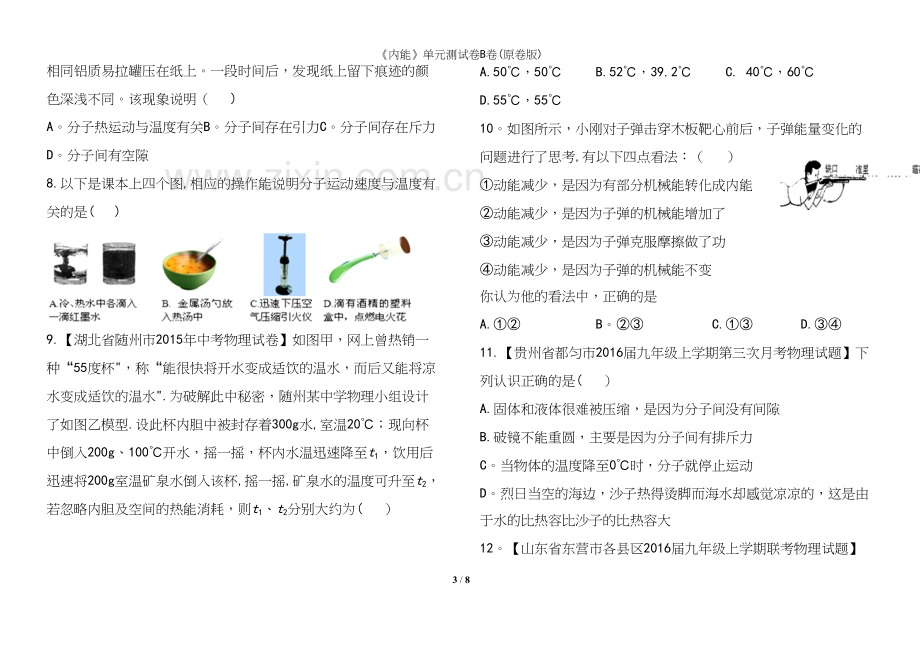 《内能》单元测试卷B卷(原卷版).docx_第3页