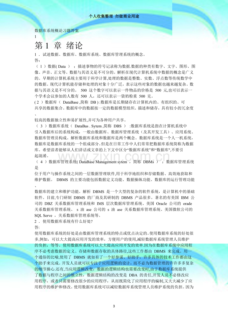 数据库系统概论第四版答案.doc_第3页