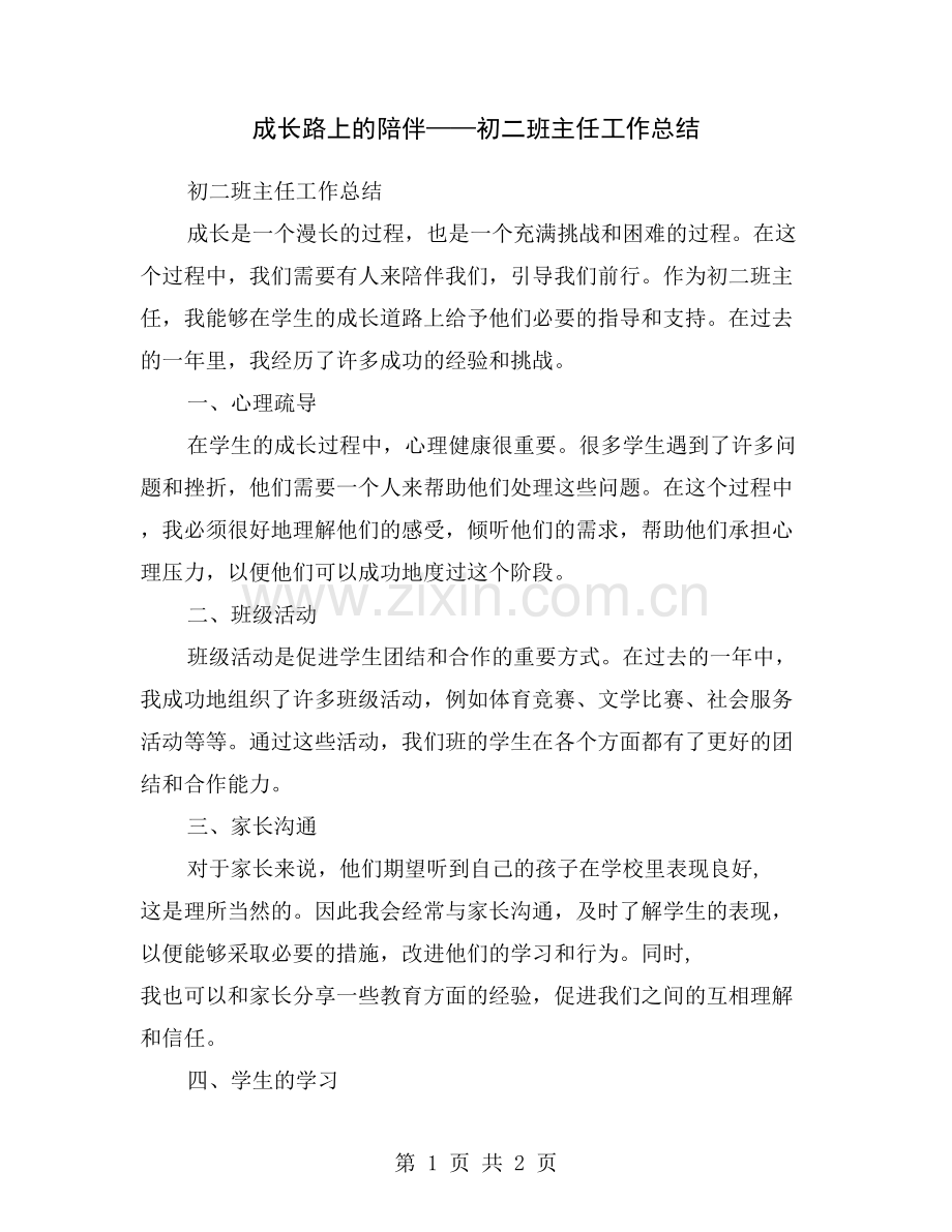 成长路上的陪伴——初二班主任工作总结.doc_第1页