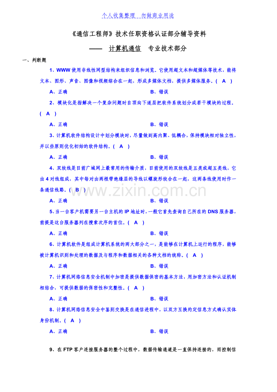 认证串—计算机通信测验考试(工程师).doc_第1页