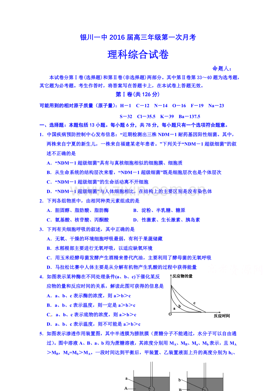 宁夏回族自治区银川一中2016届高三上学期第一次月考理综试题含标准答案.doc_第1页