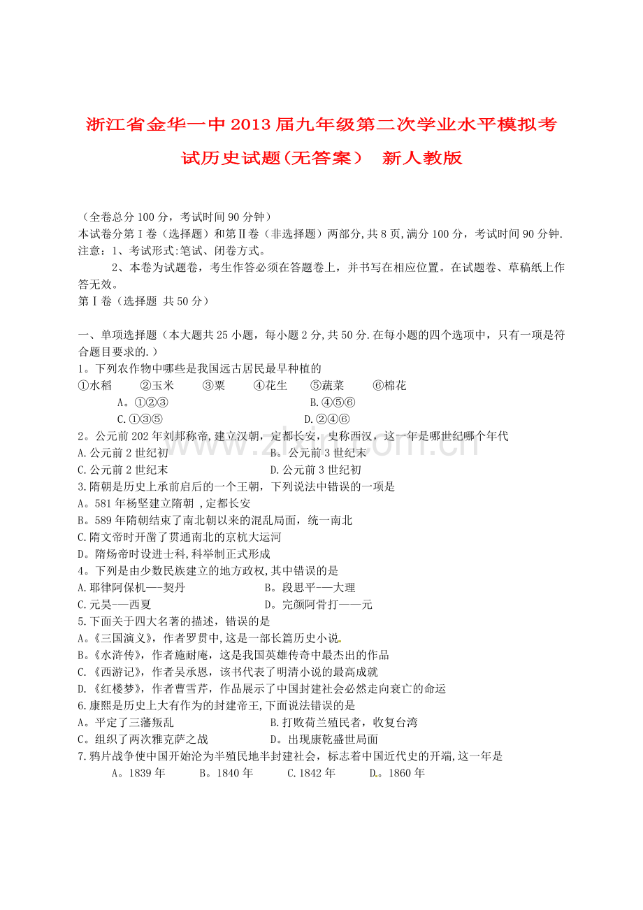 浙江省金华一中2013届九年级历史第二次学业水平模拟考试试题.doc_第1页