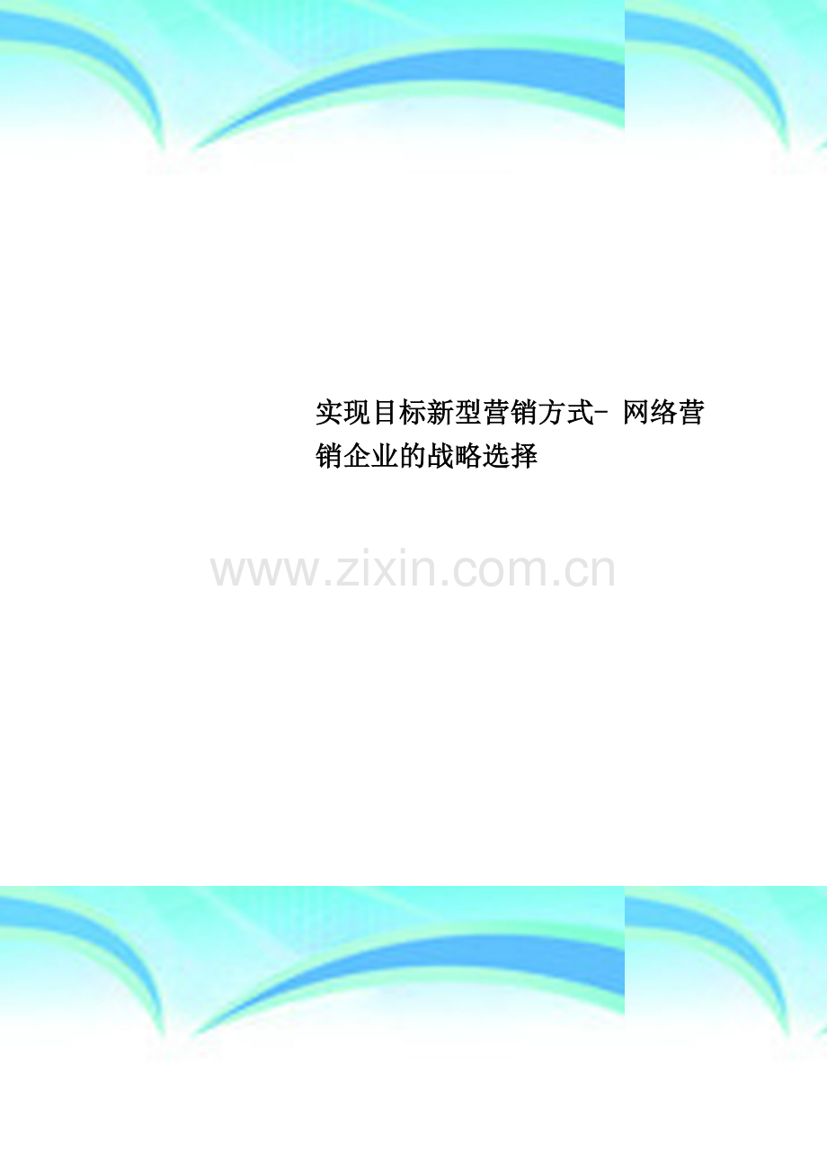 实现目标新型营销方式--网络营销企业的战略选择.doc_第1页