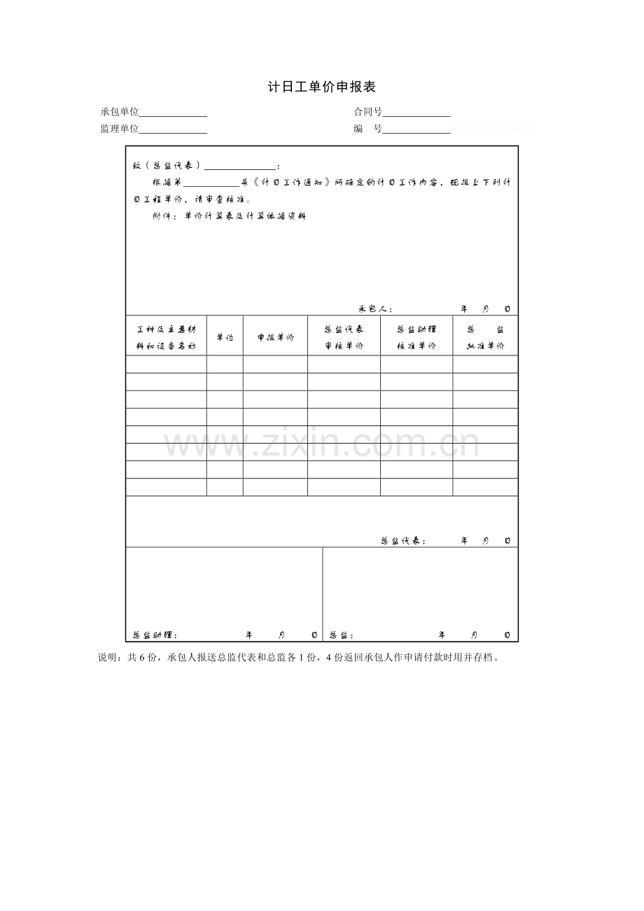 项目合同管理-计日工单价申报表.doc_第1页