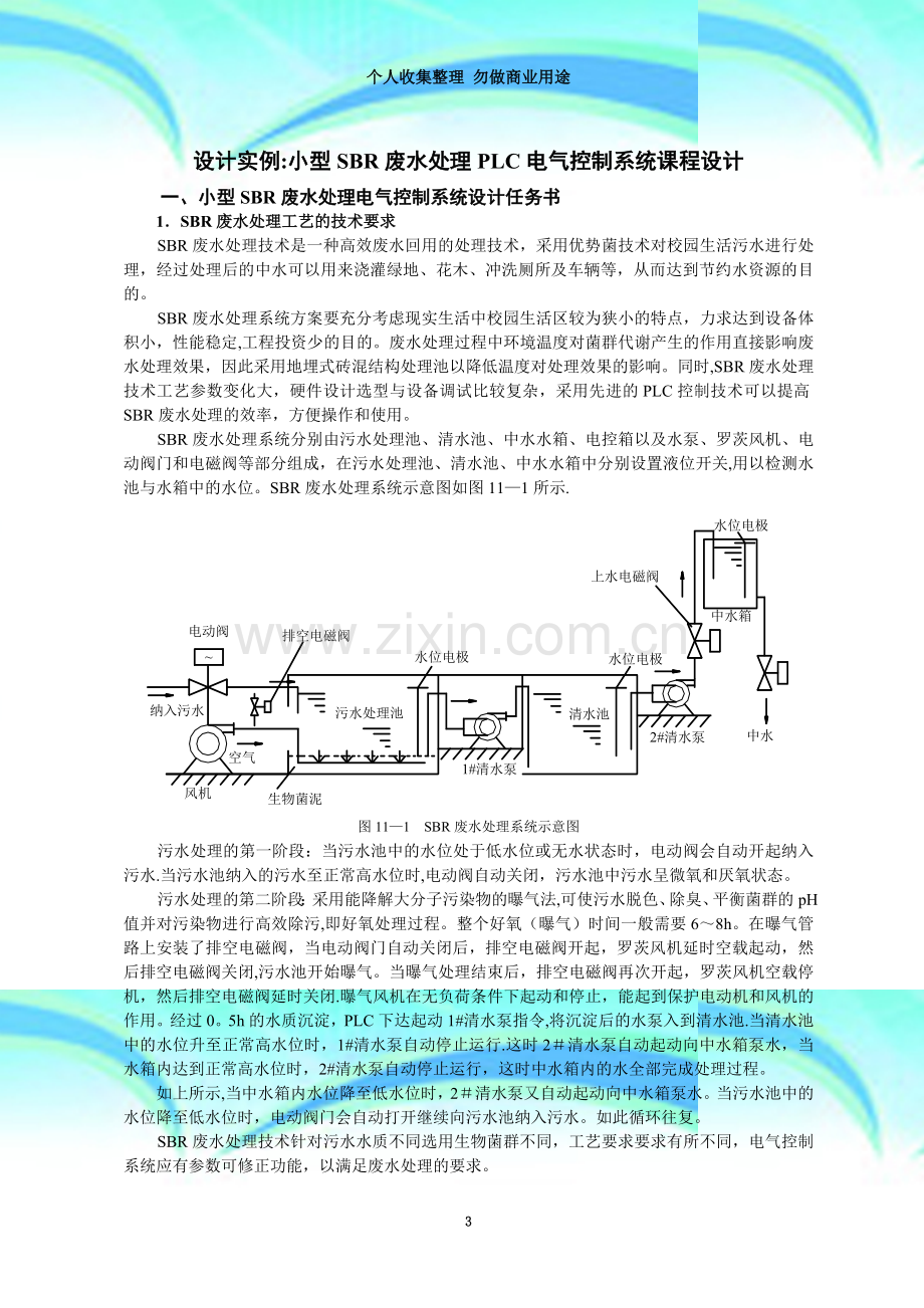 PLC设计实例：小型SBR废水处理PLC电气控制系统课程设计.doc_第3页