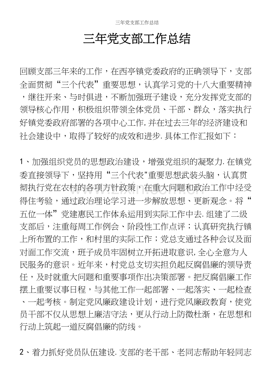 三年支部工作总结.docx_第2页