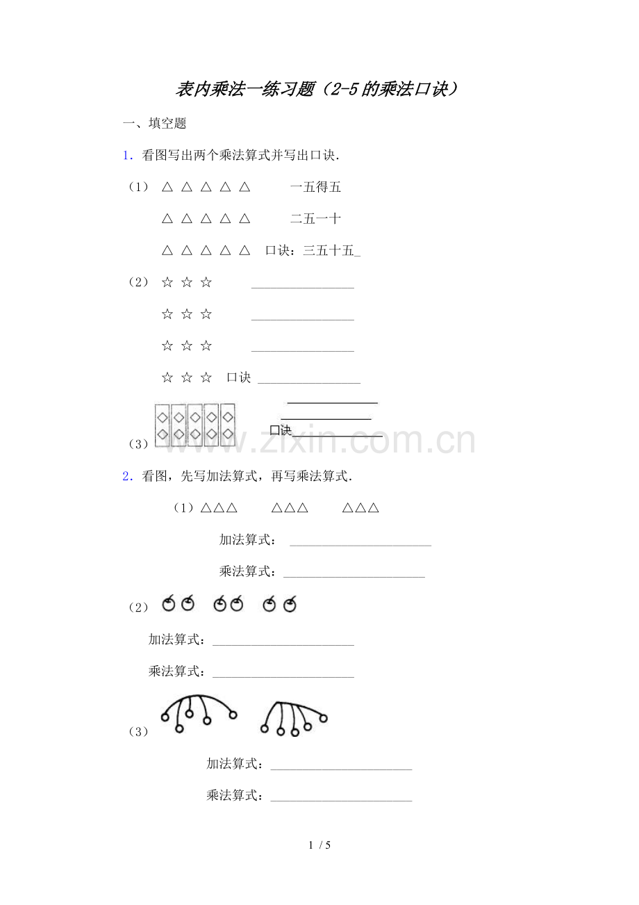 人教版二年级数学上册表内乘法一测验题(2-5的乘法口诀).doc_第1页