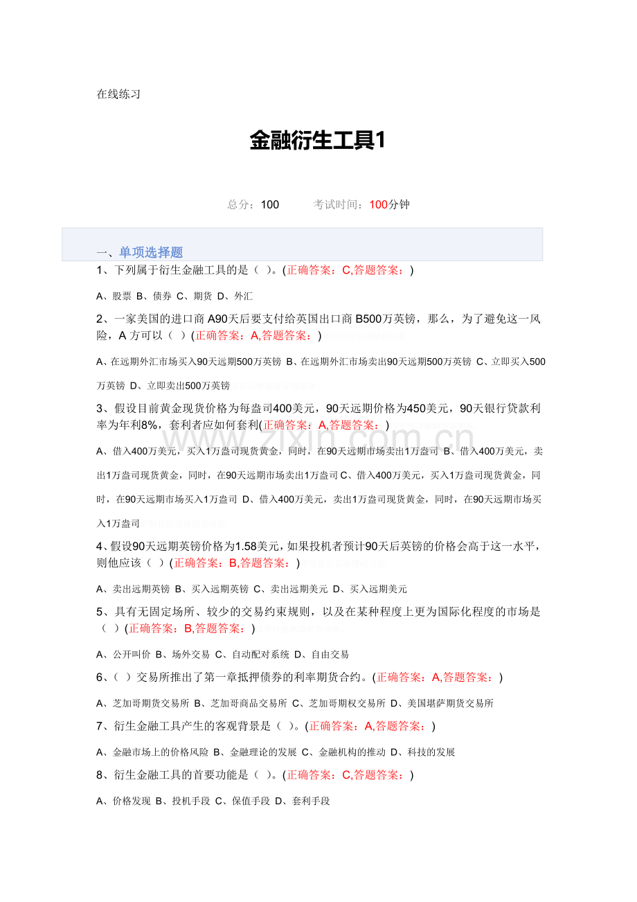 金融衍生工具全套试题.doc_第1页