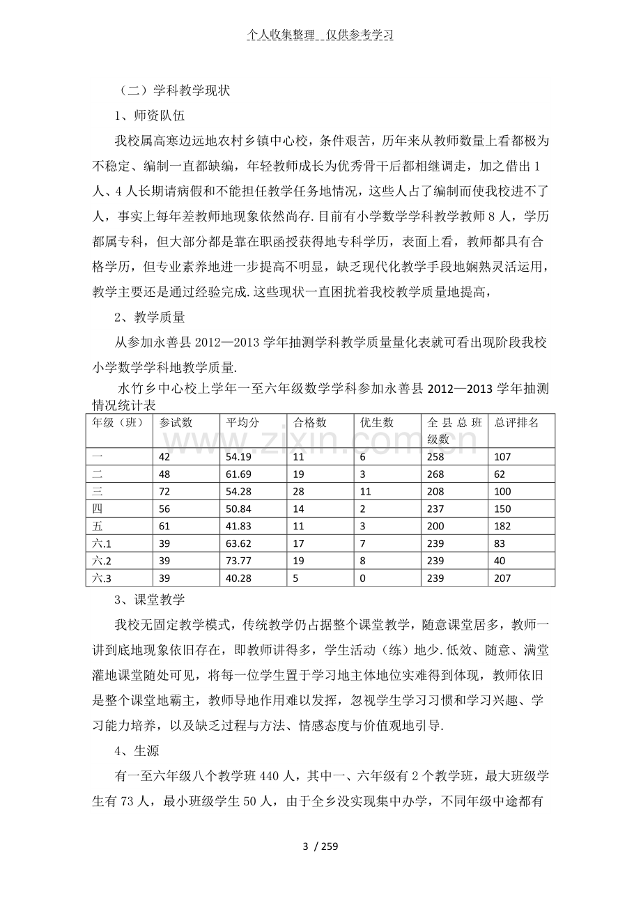 水竹乡中心校小学数学学科发展现状研究分析.doc_第3页