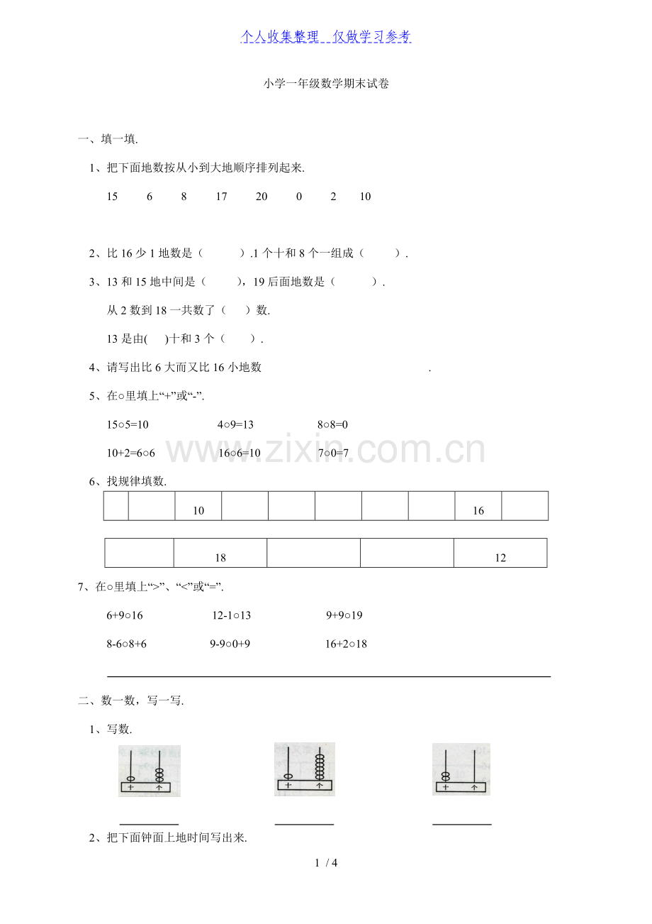 小学一年级数学期末试卷.doc_第1页