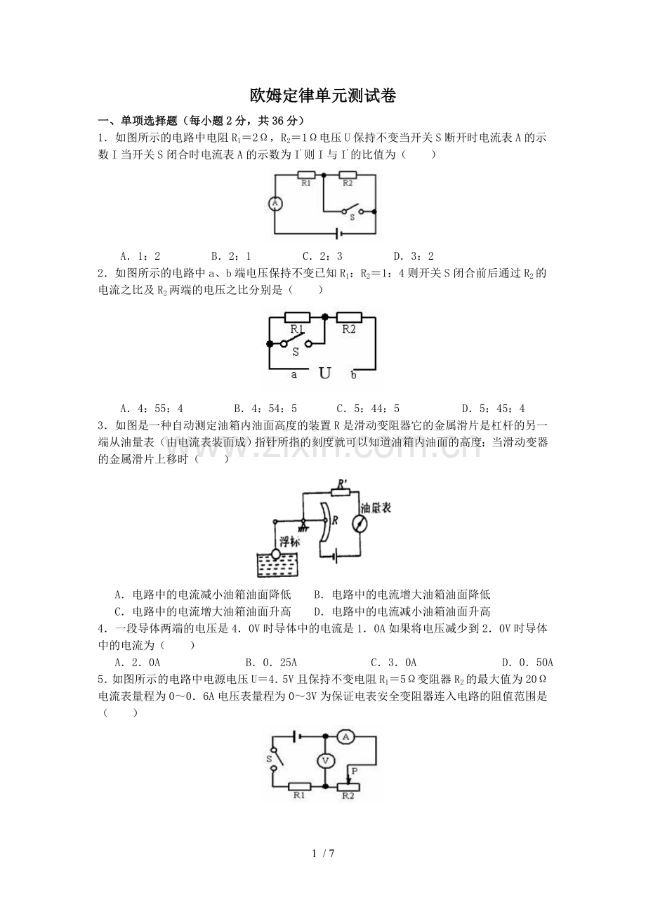 《欧姆定律》单元测试题一(含标准答案).doc_第1页