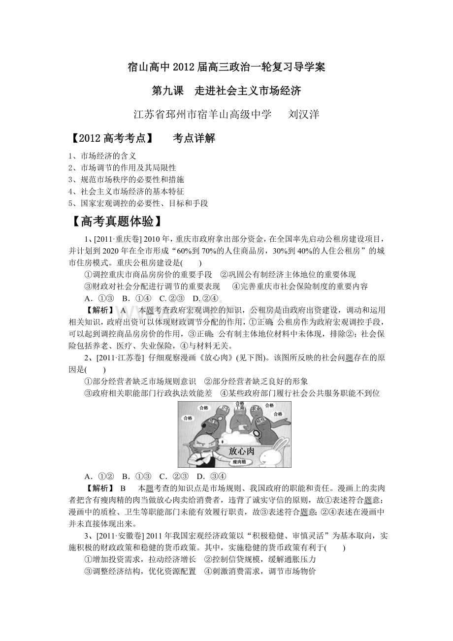 江苏省宿山高中高三政治一轮复习导学案：第九课走进社会主义市场经济(必修一).doc_第1页