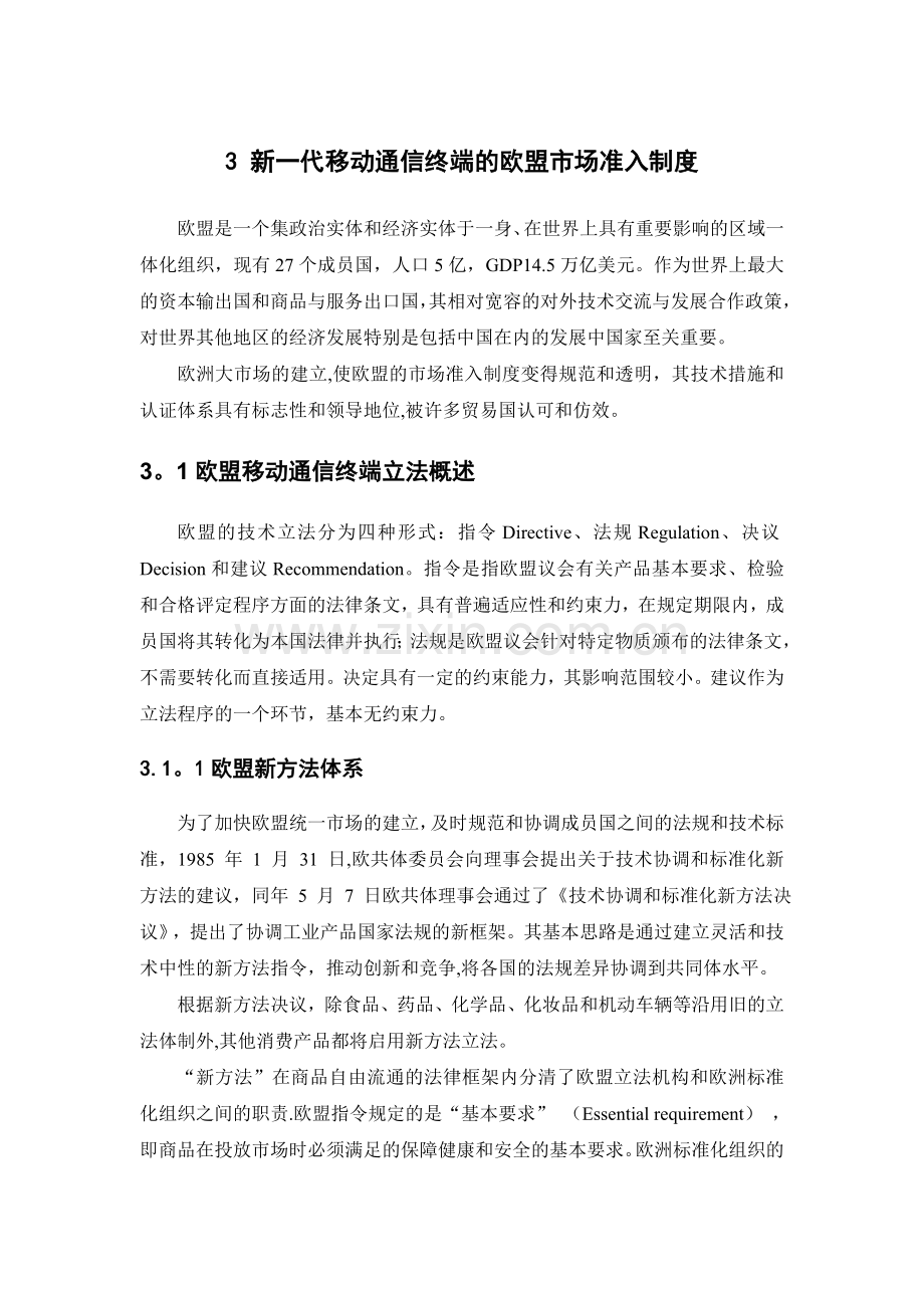 新一代移动通信终端的欧盟市场准入制度.doc_第1页