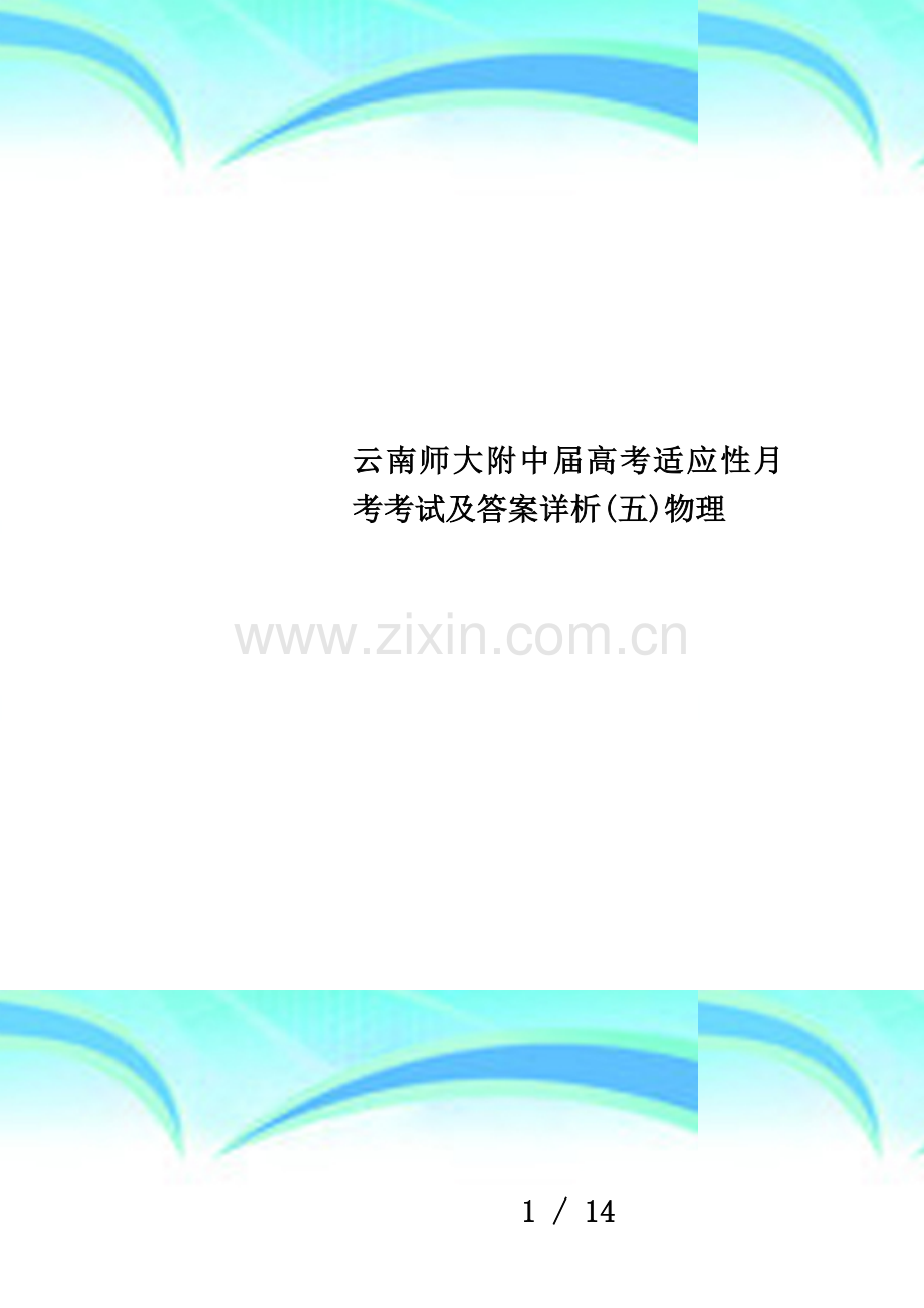 云南师大附中届高考适应性月考考试及答案详析(五)物理.doc_第1页