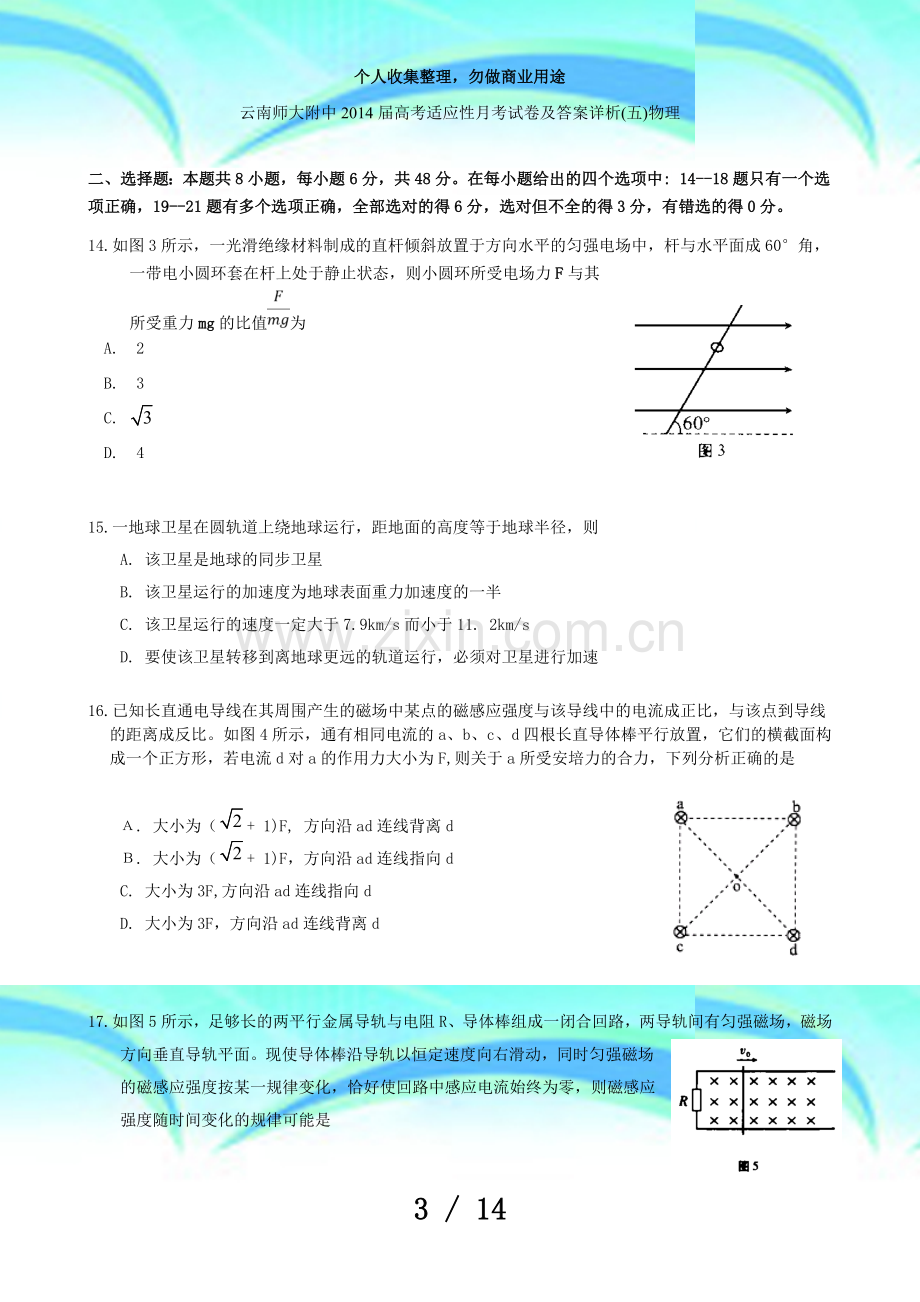 云南师大附中届高考适应性月考考试及答案详析(五)物理.doc_第3页