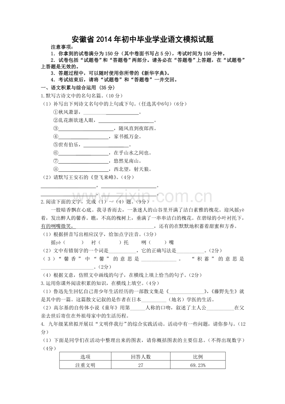 安徽省初中毕业学业语文模拟试题.doc_第1页