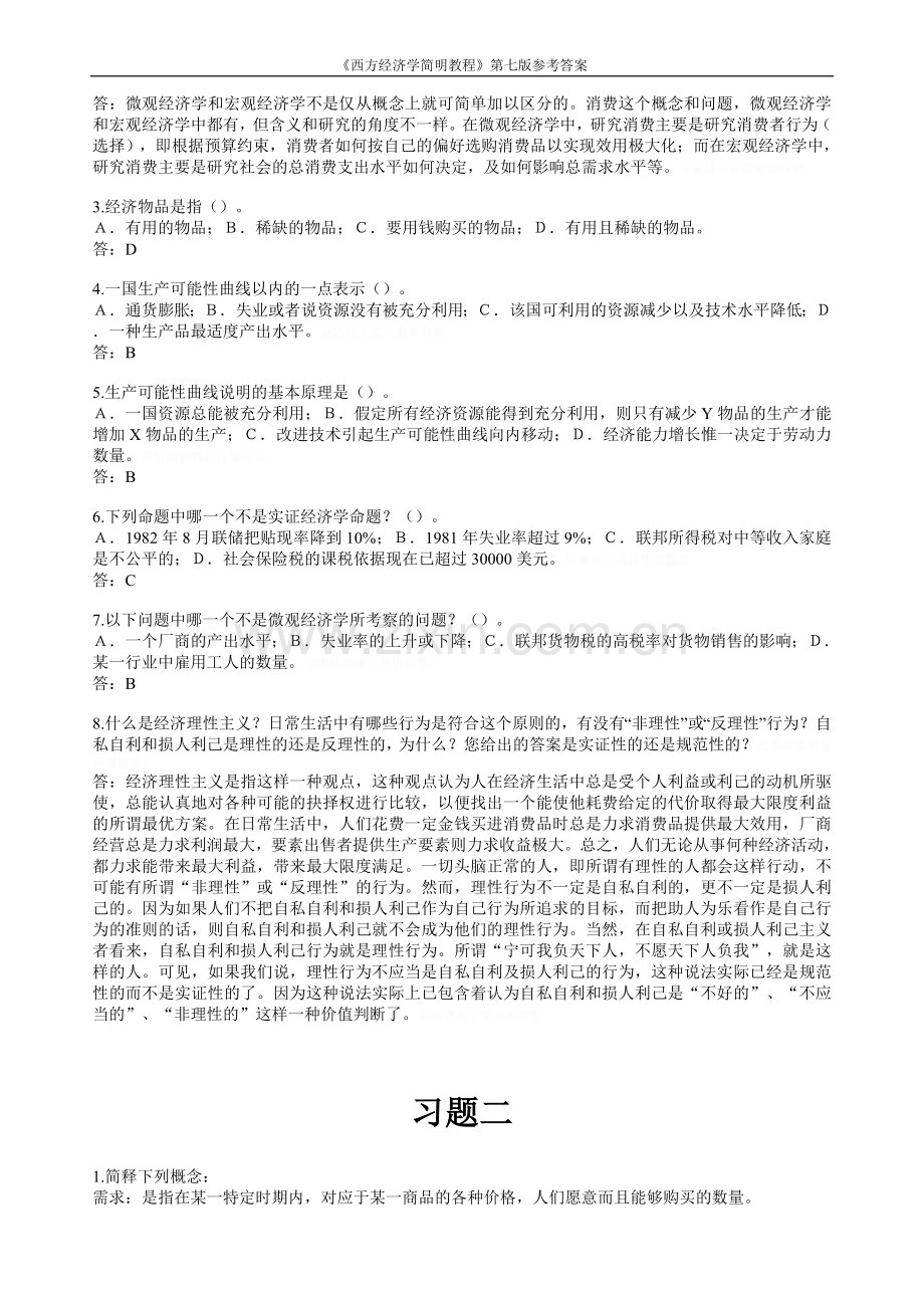 西方经济学答案.doc_第3页