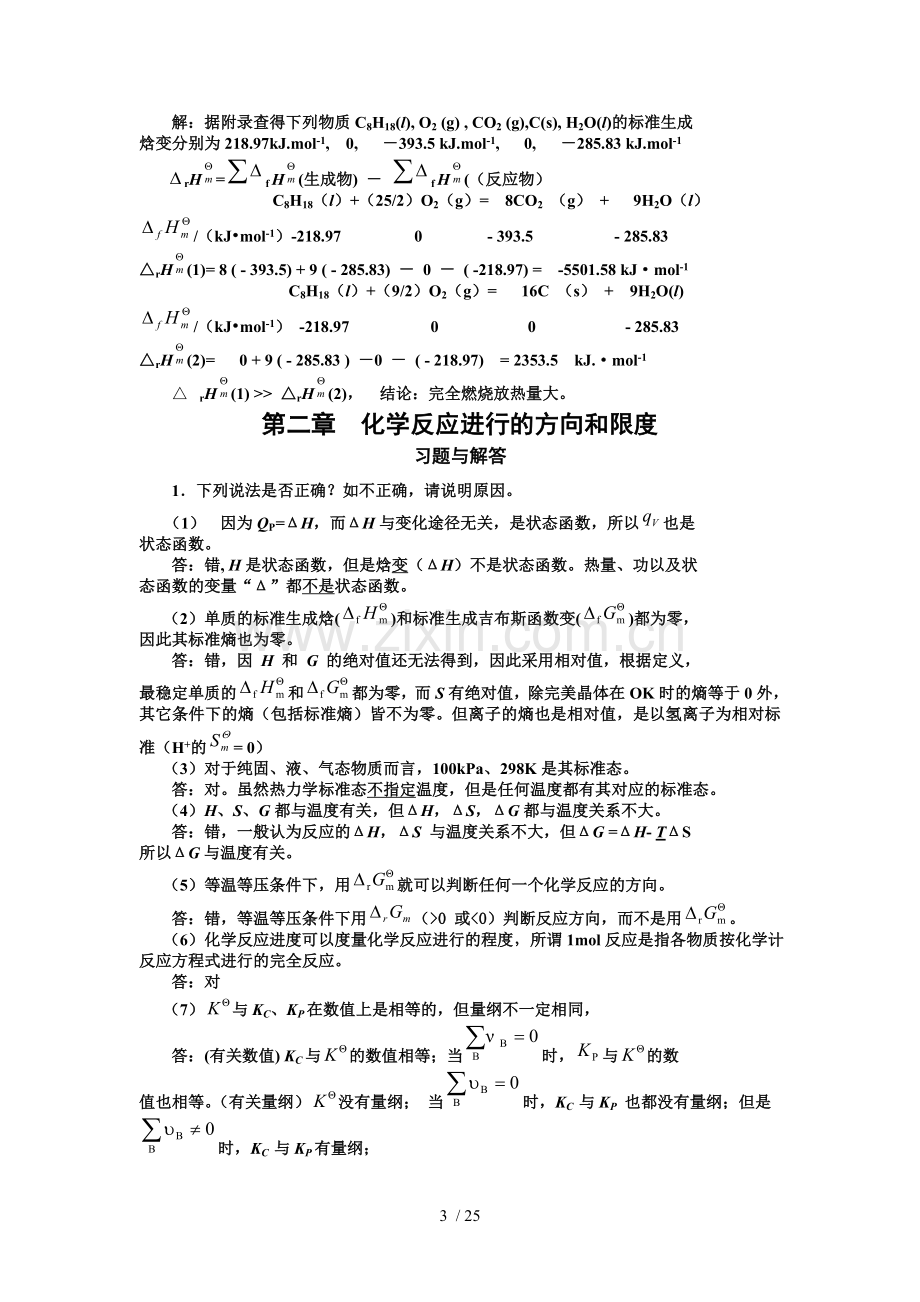 化学课后题标准答案.doc_第3页