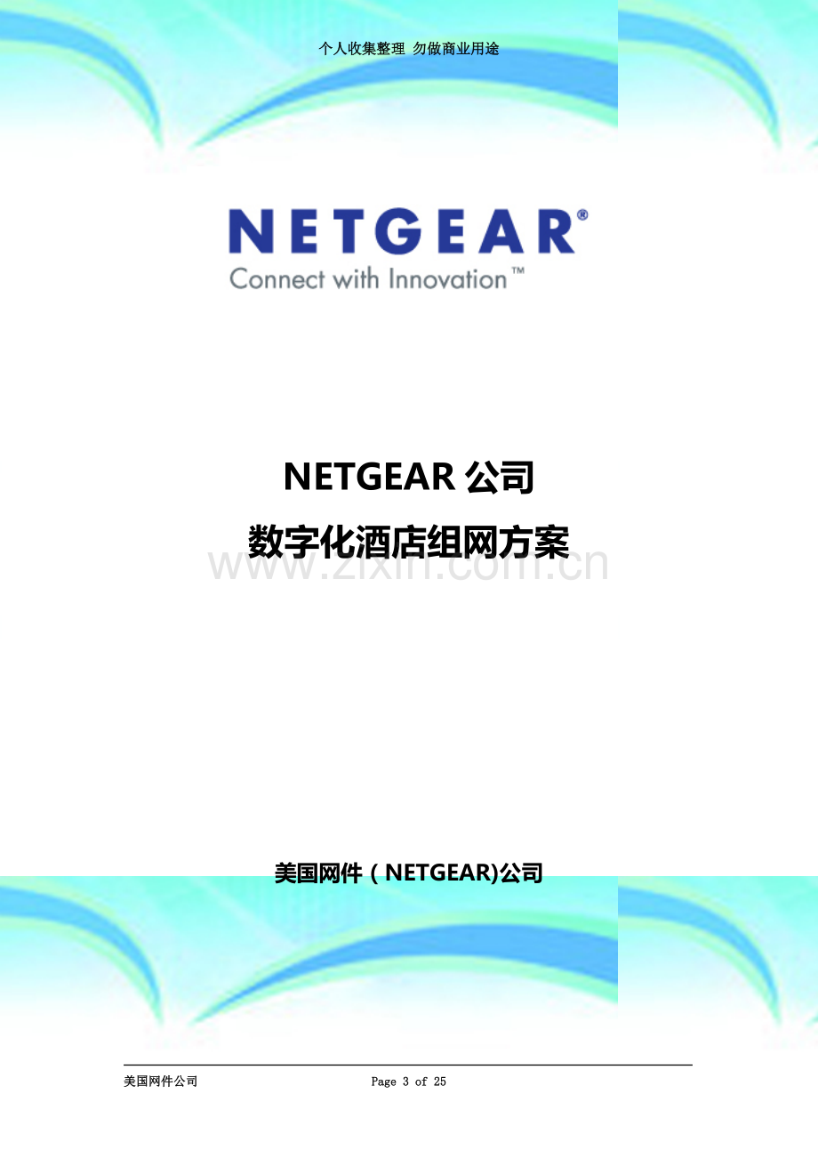 NETGEAR-数字酒店解决方案2010.doc_第3页