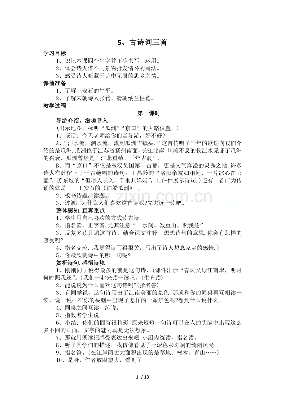 小学教育五级语文教案.doc_第1页