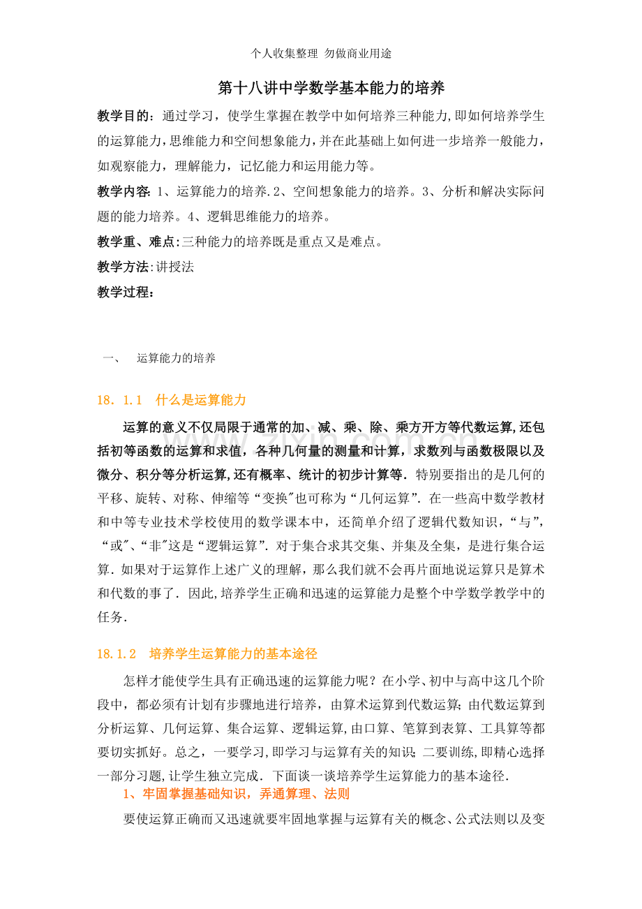 第十八讲中学数学基本能力的培养.doc_第1页