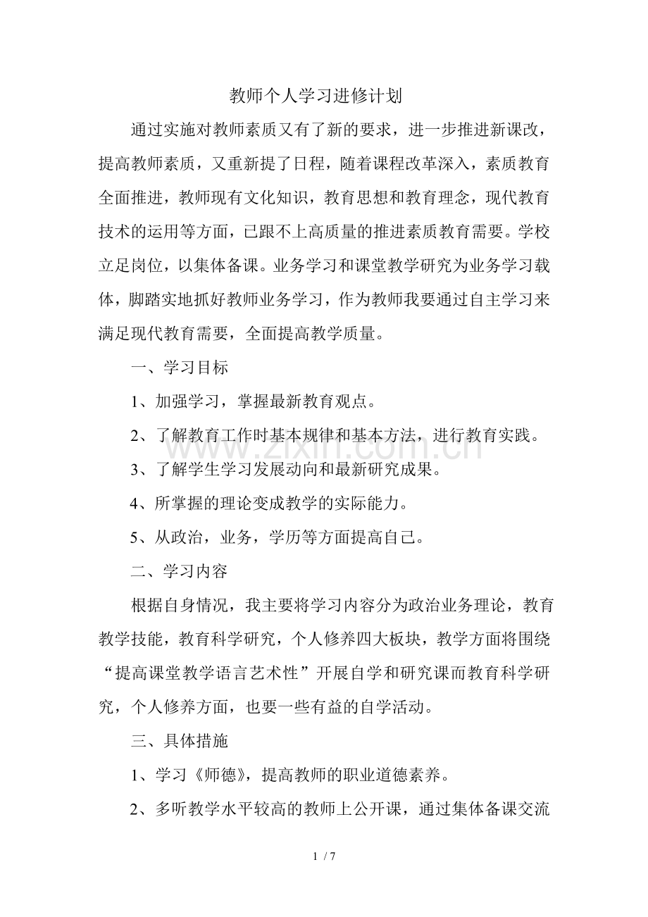 教师个人学习计划与业务提高计划.doc_第1页