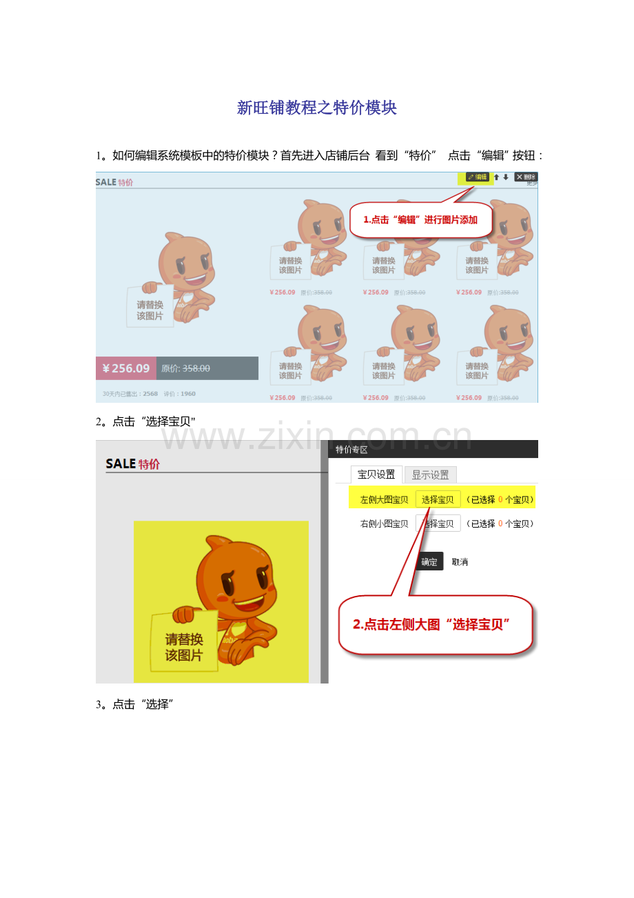 淘宝店铺装修教程——新旺铺教程之特价模块.doc_第1页