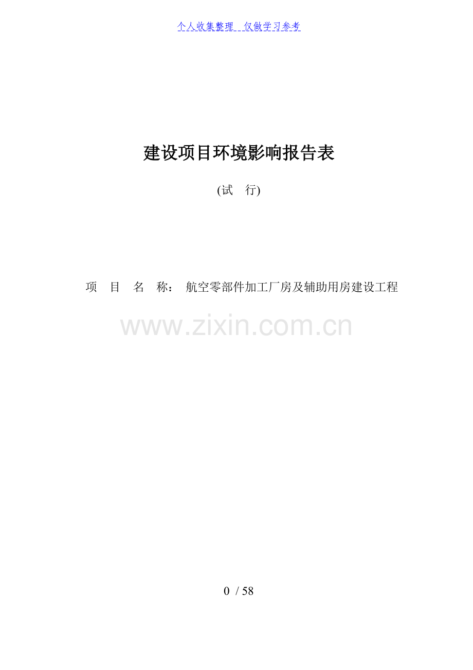 航空零部件加工厂房及辅助用房建设工程项目环境影响报告表.doc_第1页