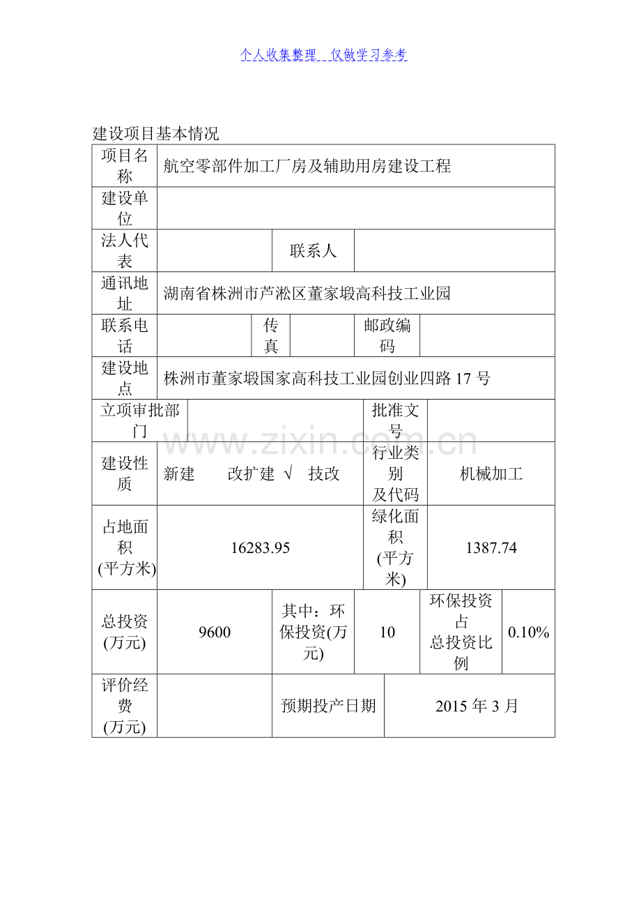 航空零部件加工厂房及辅助用房建设工程项目环境影响报告表.doc_第2页