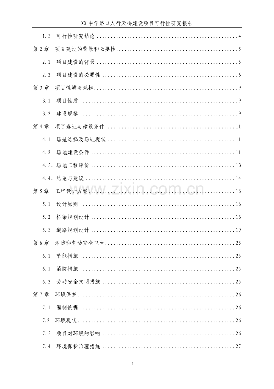 某地人行天桥建设项目可行性研究报告.doc_第2页