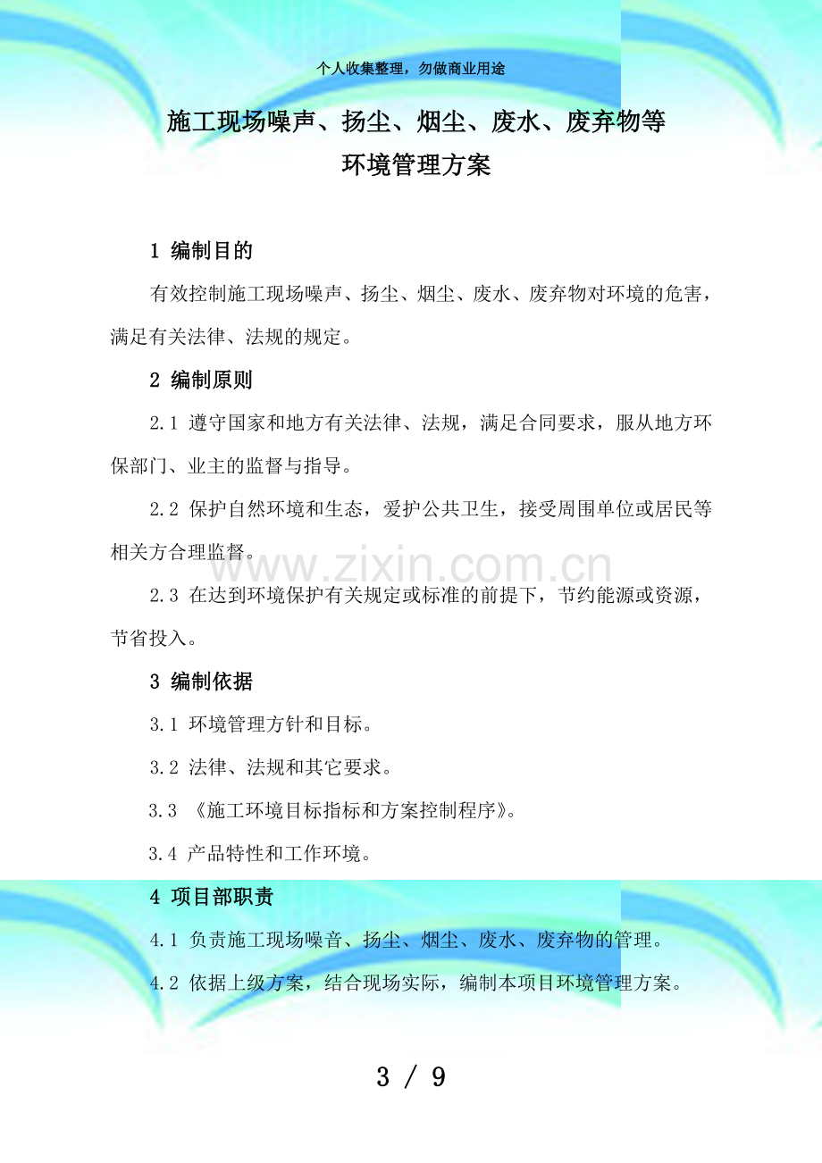 《施工现场噪声扬尘烟尘废水废弃物等环境管理指导实施方案》.doc_第3页