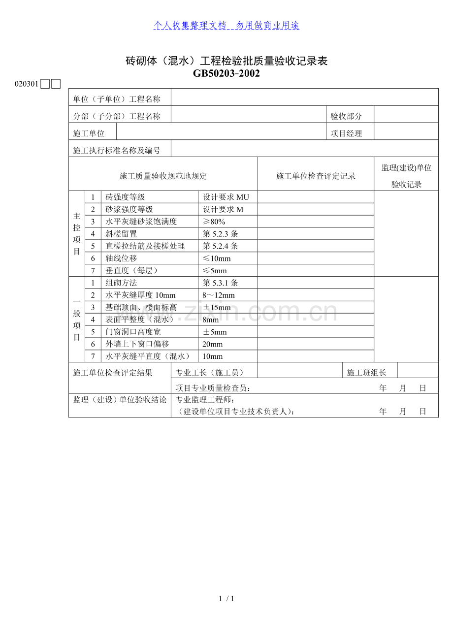 砖砌体(混水)工程项目检验批质量验收记录表.doc_第1页