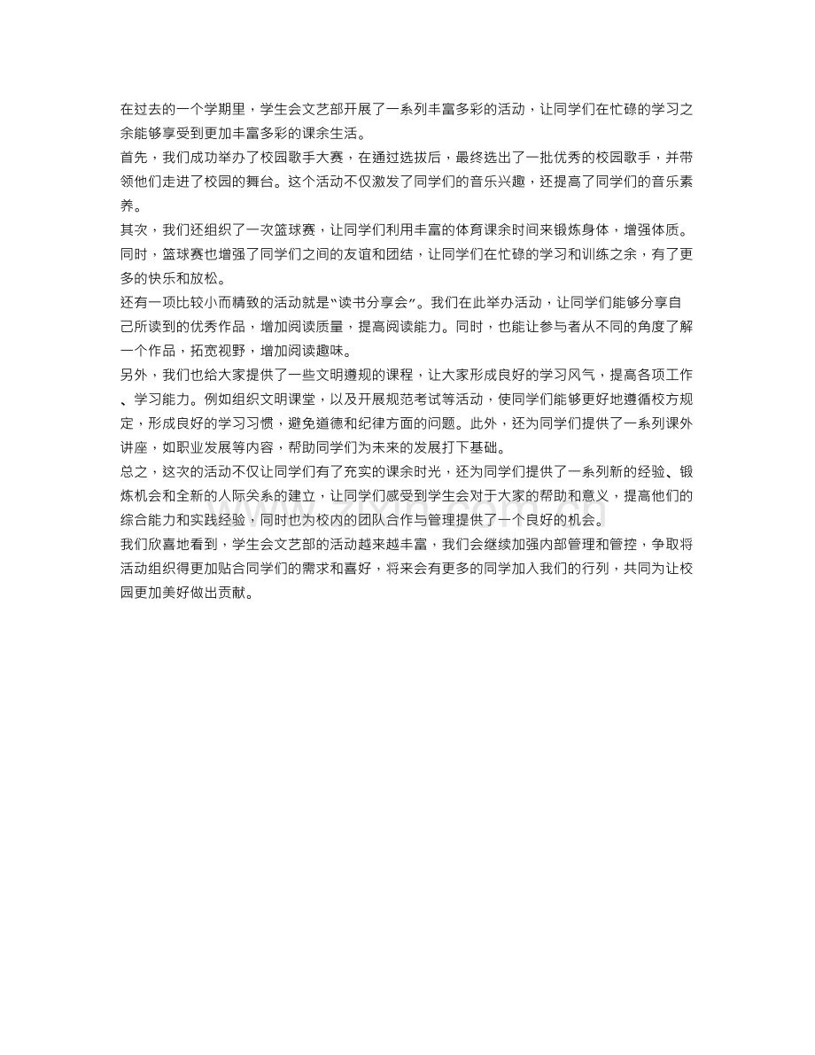 学生会文艺部的活动总结范文.doc_第1页