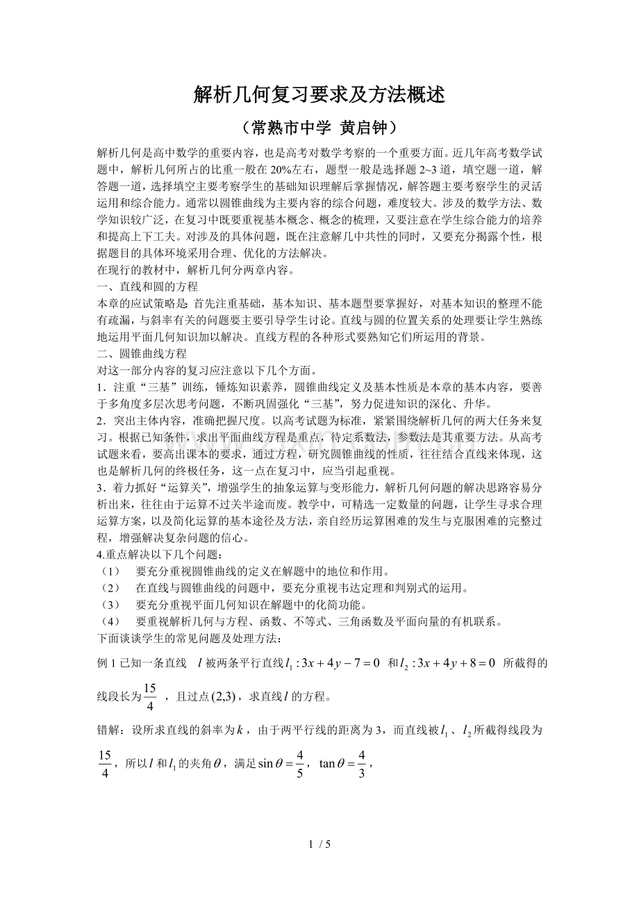 解析几何复习考试要求及方法概述huang.doc_第1页