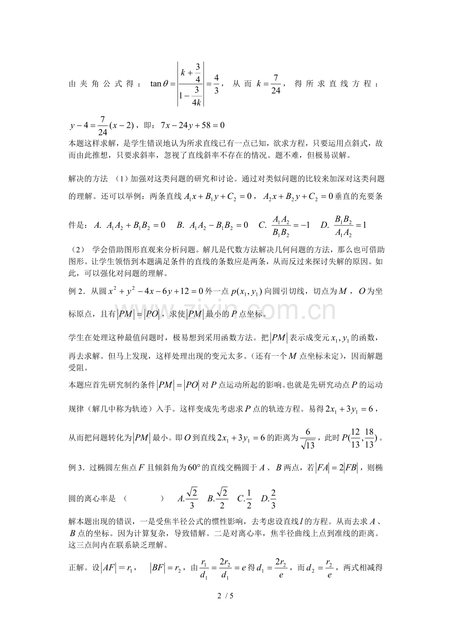 解析几何复习考试要求及方法概述huang.doc_第2页