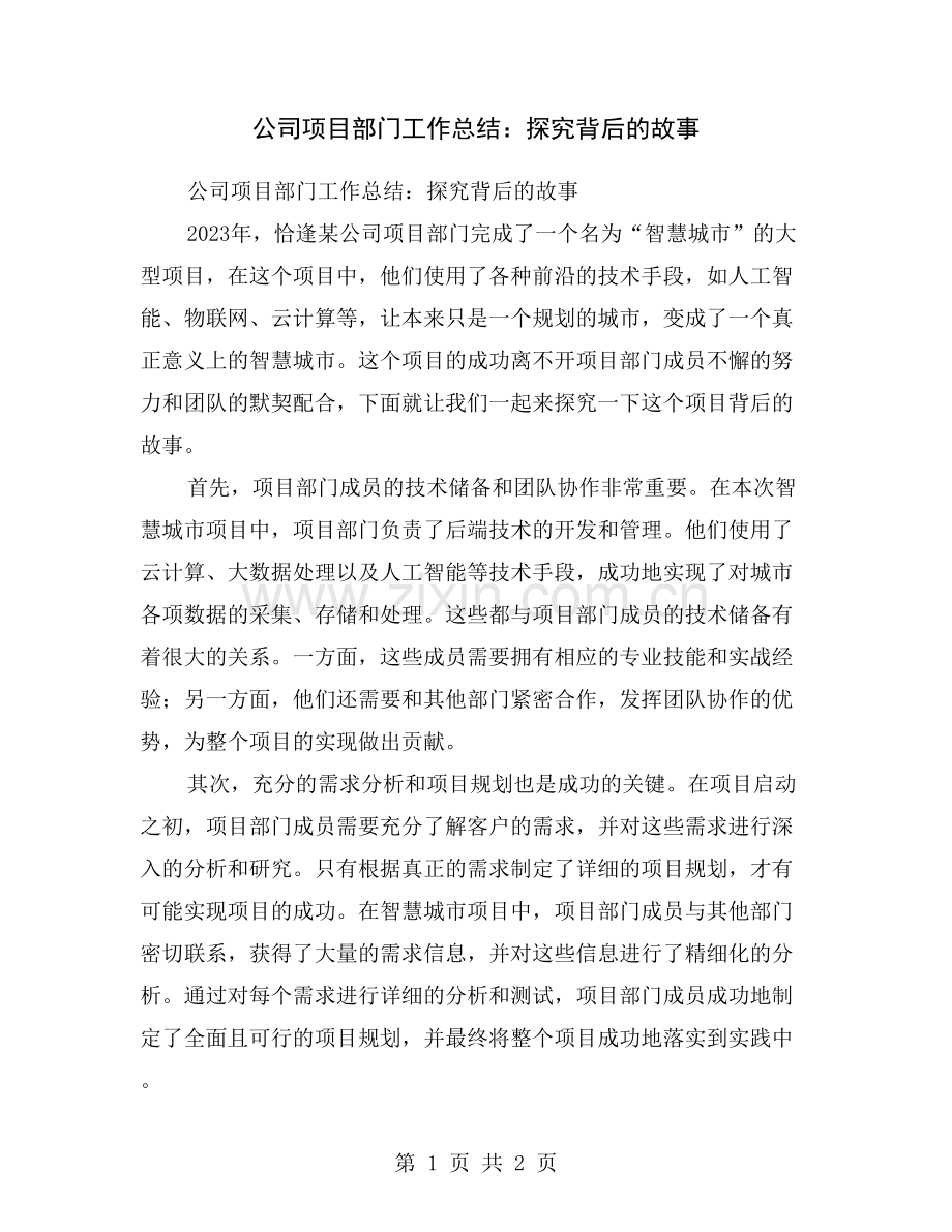 公司项目部门工作总结：探究背后的故事.doc_第1页