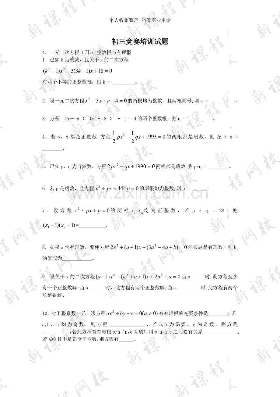 初三竞赛培训试题34.一元二次方程：整数根与有理根.doc_第1页