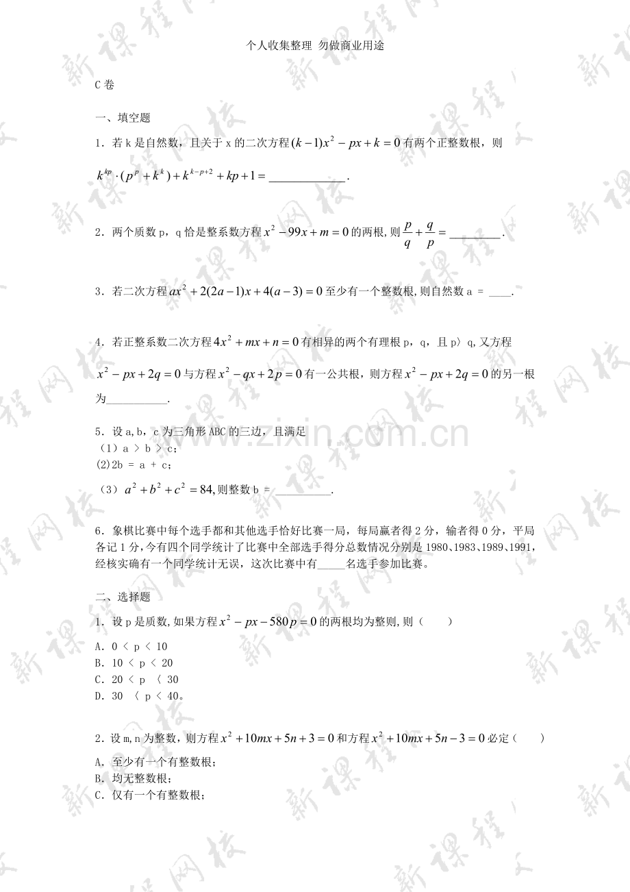 初三竞赛培训试题34.一元二次方程：整数根与有理根.doc_第2页