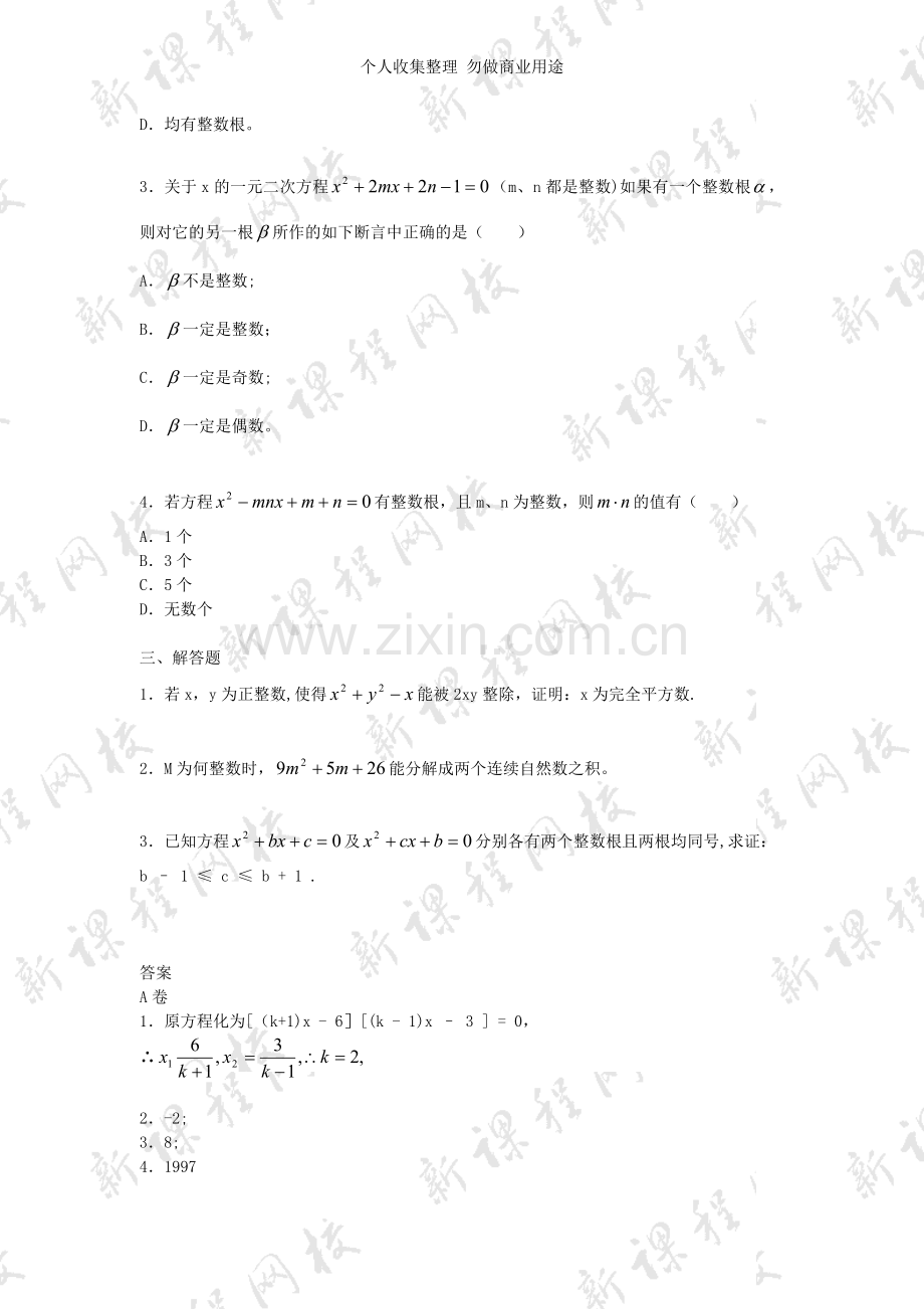 初三竞赛培训试题34.一元二次方程：整数根与有理根.doc_第3页