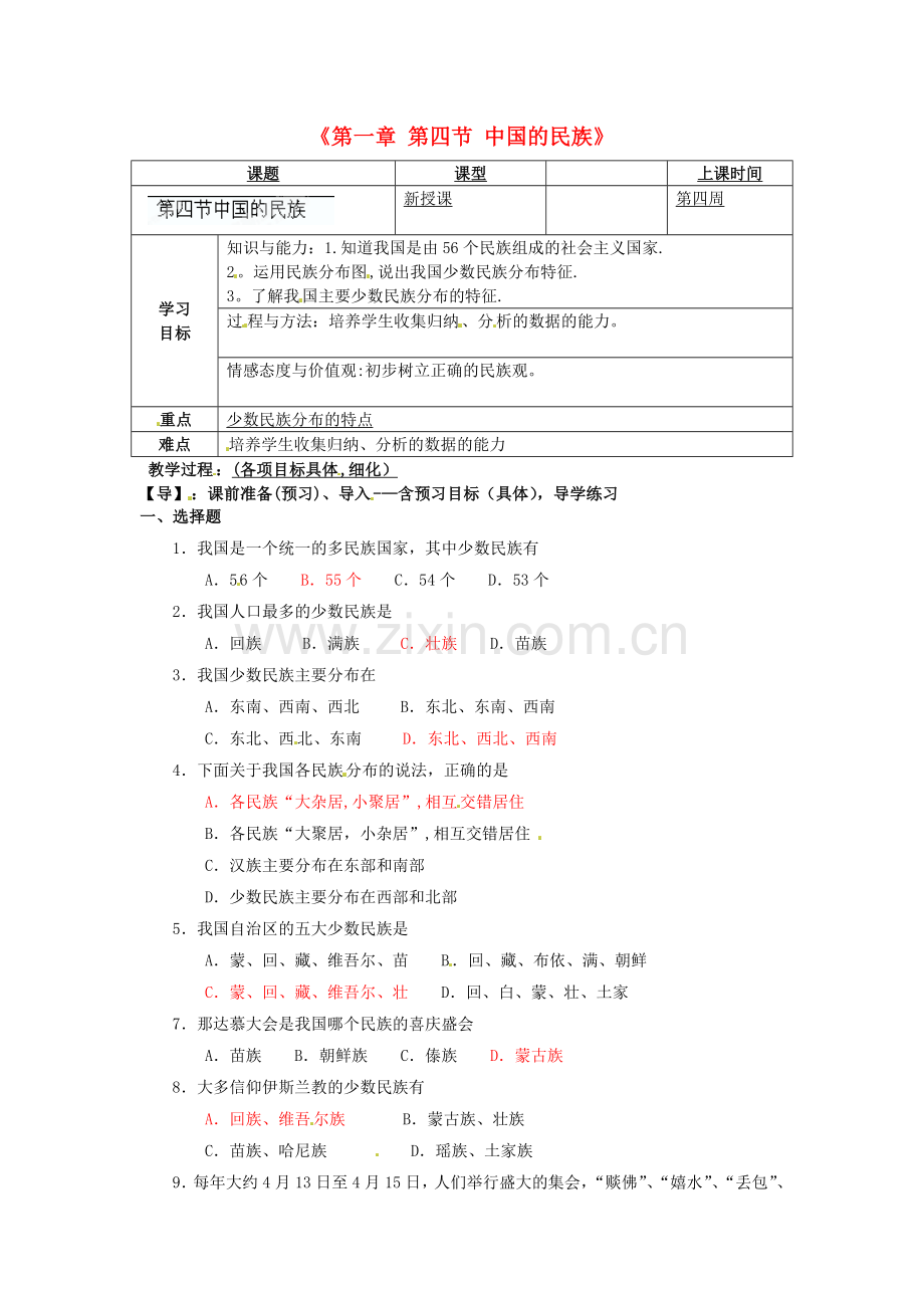 重庆市马王坪学校八年级地理上册《第一章第四节中国的民族》导学案湘教版.doc_第1页